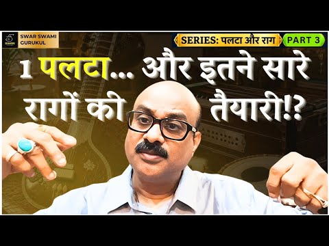 "पलटा और राग"- Part 3/4: 1 ही पलटे से सभी रागों का रियाज़?! Pt. Shri Sanjay Patki| @SwarSwamiOfficial