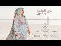 ندى القلعة &ndash; ود الأصول | Nada Algalaa &ndash; Wad Al Osoul (Official Lyrics Video)