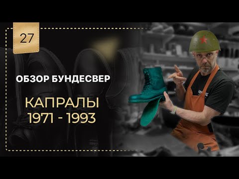 Обзор 🥾 берцы" Бундесвера" 🪖 "Капралы" с 1971- 1993г