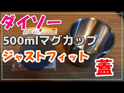 ダイソーA５００mlマグカップの蓋 #shorts