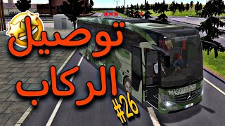 توصيل الركاب #26 اقوى لعبه محاكي باصات على Android iPhone🔥 screenshot 5