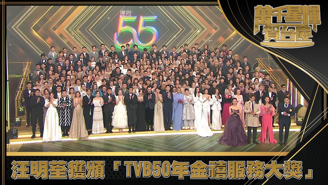 萬千星輝賀台慶2021｜汪明荃獲頒「TVB50年金禧服務大獎」｜曾志偉｜汪明荃