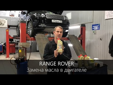 Замена масла в двигателе Range Rover | Полезная информация | LR WEST