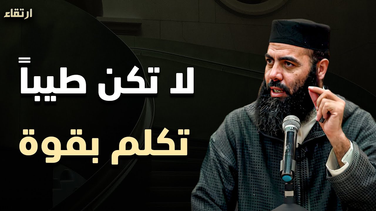 لا تتواضع في بداية الحوار, تعلم قواعد القوة والذكاء لتحظى بالهيبة والاحترام د . ياسين العمري