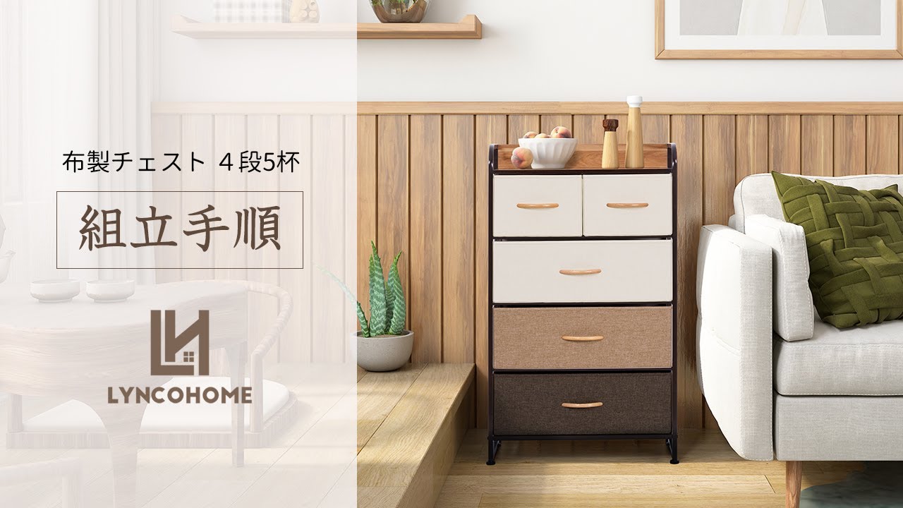 LYNCOHOME 布製収納チェスト 4段5杯 組立手順