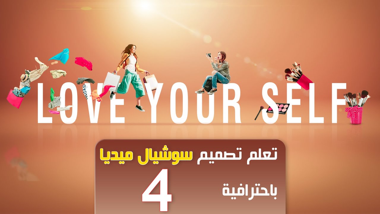 How to design a professional social media design #4  كيفية عمل تصميم سوشال ميديا احترافى