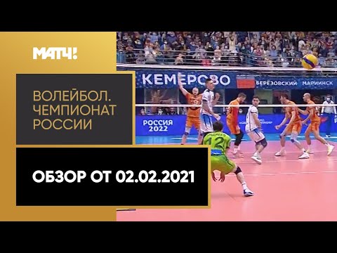 Волейбол. Чемпионат России «Суперлига Париматч». Обзор от 02.02.2021