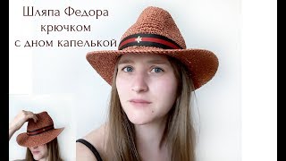 Шляпа Федора из рафии с дном капелькой крючком Шляпа Федора из рафии с дном капелькой крючком