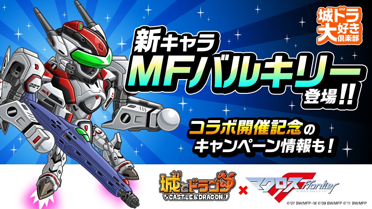 城とドラゴン マクロスf 8 31よりコラボスタート 城とドラゴン 城ドラ 公式サイト