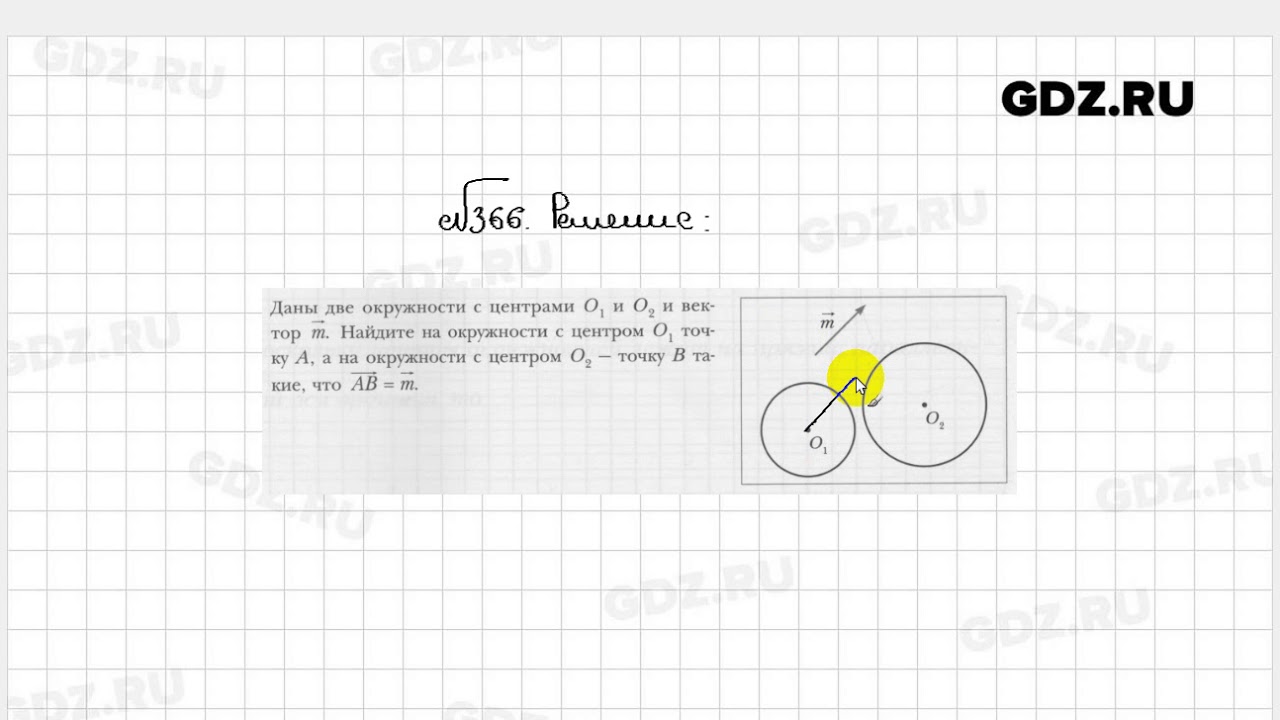 366 - Геометрия 9 класс Мерзляк рабочая тетрадь - YouTube