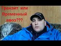 Транзит или Временный ввоз.Авто из Литвы в Украину