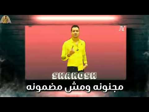 خربانه عيشتى خربانه ومش هرجعلك من تانى