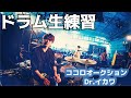 ドラム朝練【ココロオークション/Dr.イカワ】