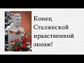 Конец Сталинской нравственной эпохи - Сталин - Citadel TV 21