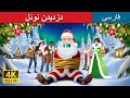 دزدیدن بابانوئل Kidnapping Santa Claus In Persian دداستان های فارسی PersianFairyTales