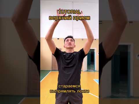 Как правильно брать верхний прием в волейболе, и как его тренировать