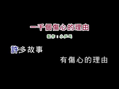 (演唱版)張學友-一千個傷心的理由(DIY卡拉OK字幕)