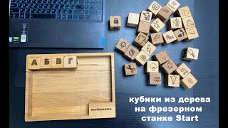 Детские кубики из дерева на фрезерном станке Start. Лазерный гравер. Savinsname.