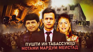 ТО БА КАЙ АЗ ПУШТИ ҲАМСАРҲОЯТОН МЕФАХРЕД? ТО БА КАЙ АЗ ПУШТИ ҲАМСАРҲОЯТОН МЕФАХРЕД?