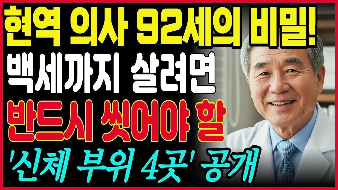92세 의사가 밝힌 장수하는 사람들의 공통점! 신체 4곳만 씻어도  건강 수명 10년 늘어납니다ㅣ노후건강ㅣ시니어정보ㅣ장수비결
