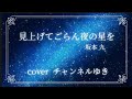 見上げてごらん夜の星を / 坂本九 / COVER チャンネルゆき