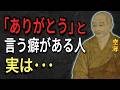 【空海の教え】ただの礼儀じゃないのよ。「ありがとう」をよく言う人が無意識にやっている5つの事。