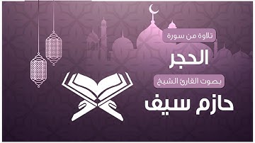 سورة الحجر || الشيخ حازم سيف | رمضان 2018