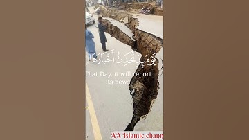 سورة الزلزله . إِذَا زُلۡزِلَتِ ٱلۡأَرۡضُ زِلۡزَالَهَا (١) #islamic #quran #آية #moin #islamicknowle