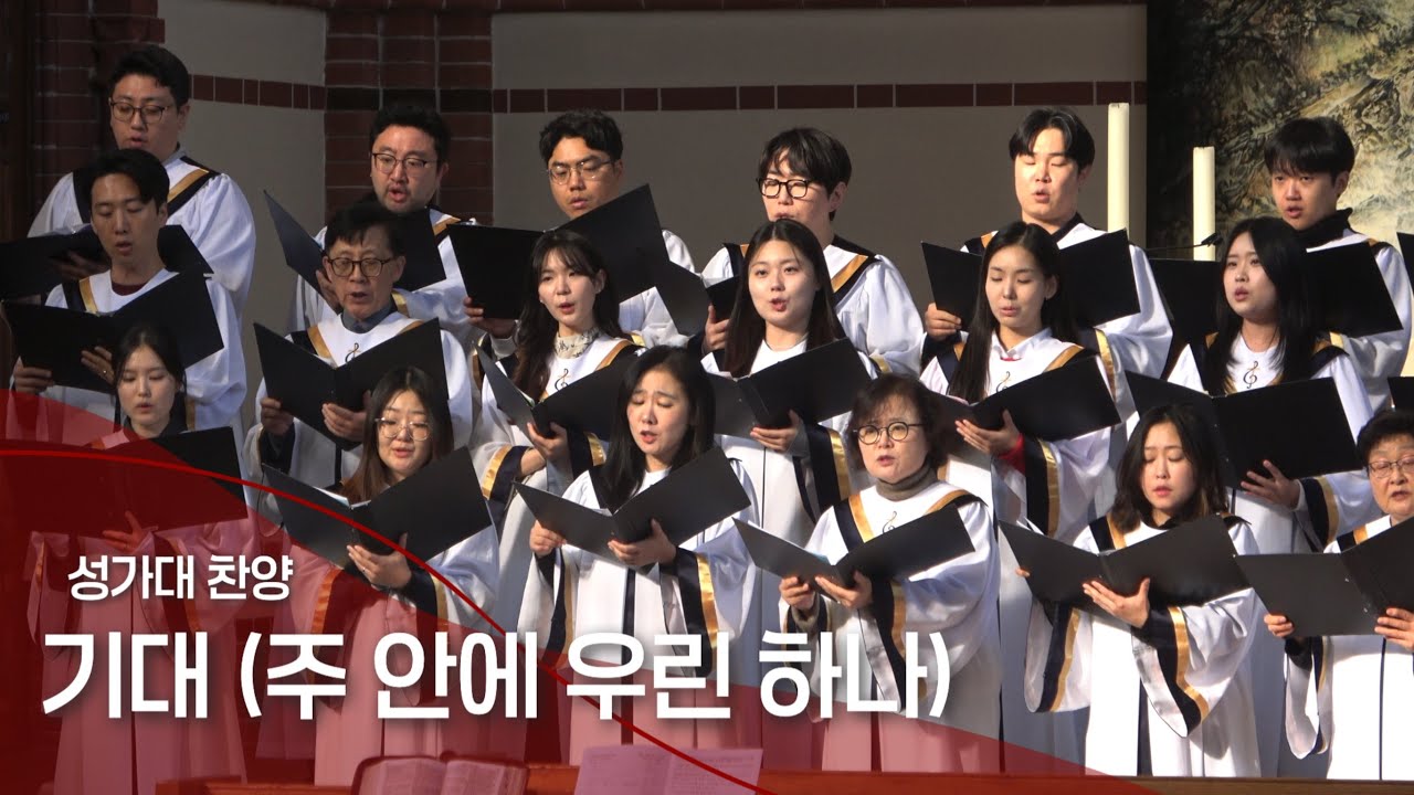 2025년10월19일 주일예배 성가대 찬양ㅣ기대 (주 안에 우린 하나)ㅣ베를린선한목자교회