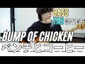 ベンチとコーヒー - BUMP OF CHICKEN /Bass Tab