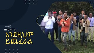 #የጎጃም ባህላዊ ጭፈራ #2020 #2012 #ethiopin cultural music gojjamigna music