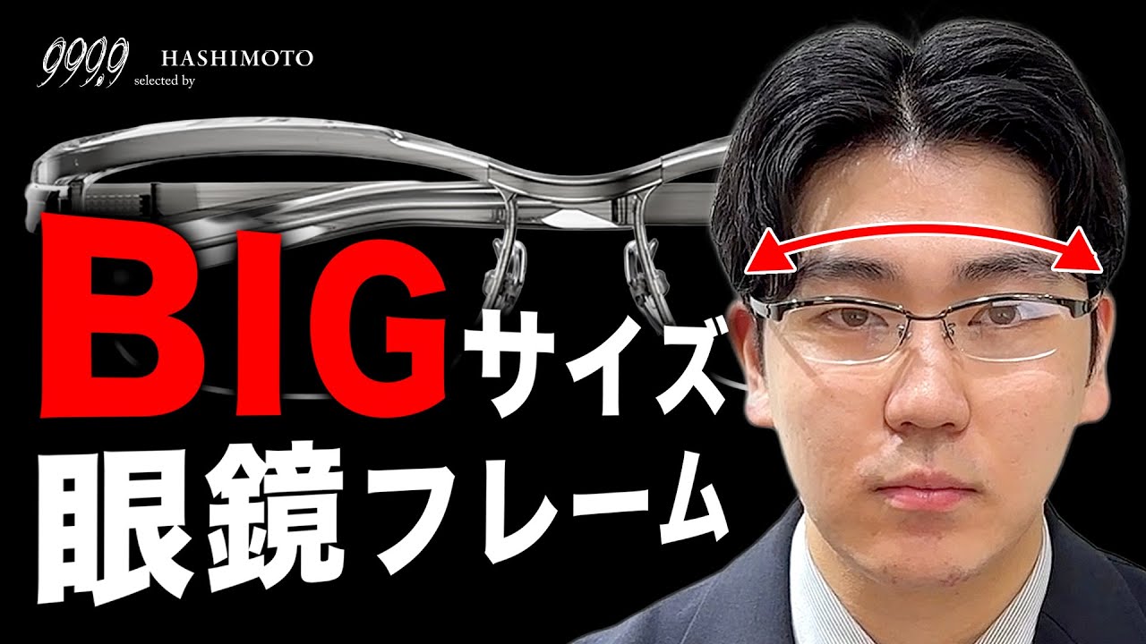 999.9 【フォーナインズ】CNPM-12 ♢求心顔の方におすすめ♢ 999.9】顔が大きめの方必見！フォーナインズの幅広メガネフレーム
