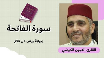 سورة الفاتحة برواية ورش عن نافع بصوت القارئ الشيخ العيون الكوشي