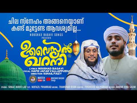 ഉവൈസുൽ ഖർനി|ചില സ്നേഹം അങ്ങനെയാണ്കണ്ട് മുട്ടേണ്ട ആവശ്യമില്ല| Noushad Baqavi|Hafiz Jafar Vallappuzha