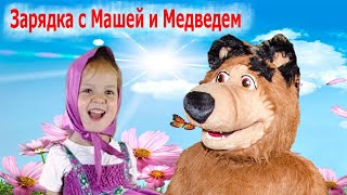 Ева-Мария и Медведь | Зарядка