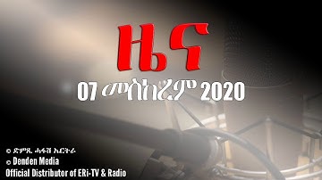 News in Tigrinya for 07 መስከረም 2020 - DimTsi Hafash Eritrea/ድምጺ ሓፋሽ ኤርትራ