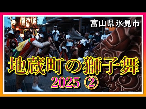 【👺散策物語】 地蔵町の獅子舞 2025「紺野家の嫁花」～富山県氷見市～