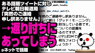 ある話題ツイートに対しテレビ朝日報道局「突然のご連絡申し訳ありません」→返り討ちにあってしまうが話題