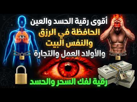 أقوى رقية شرعية بصوت الشيخ سعيد حمدان | لعلاج العين والحسد والسحر والمس الشيطاني