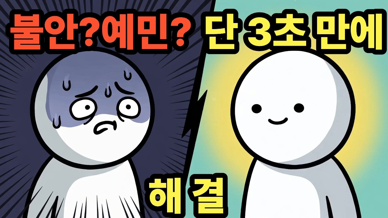 불안하고 예민한 당신-사실은 당신 잘못이 아니였다(단3초만에 잠재우는 뇌과학적 방법)