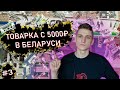 Товарный бизнес | Продажи в Беларуси | Как заказать товар в Беларусь? #товарка