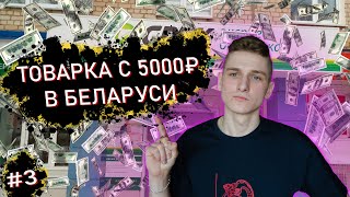 Товарный бизнес | Продажи в Беларуси | Как заказать товар в Беларусь? #товарка