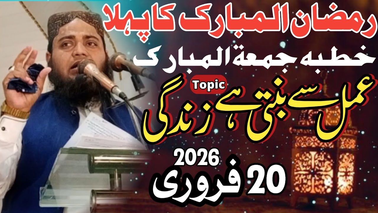 20 February 2026 ka ktuba juma By Molana Qari M AbdullahYazdani sahb topic Amal sa Banti Ha zandagi