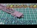 【Nゲージ】コキを全車両TN化します！