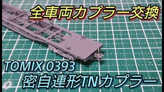 【Nゲージ】コキを全車両TN化します！