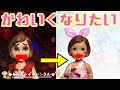 可愛くなりたいケリーちゃん♥ モテモテになりたくて大変身★ リカちゃん 人形 おもちゃ キッズトイチャンネル