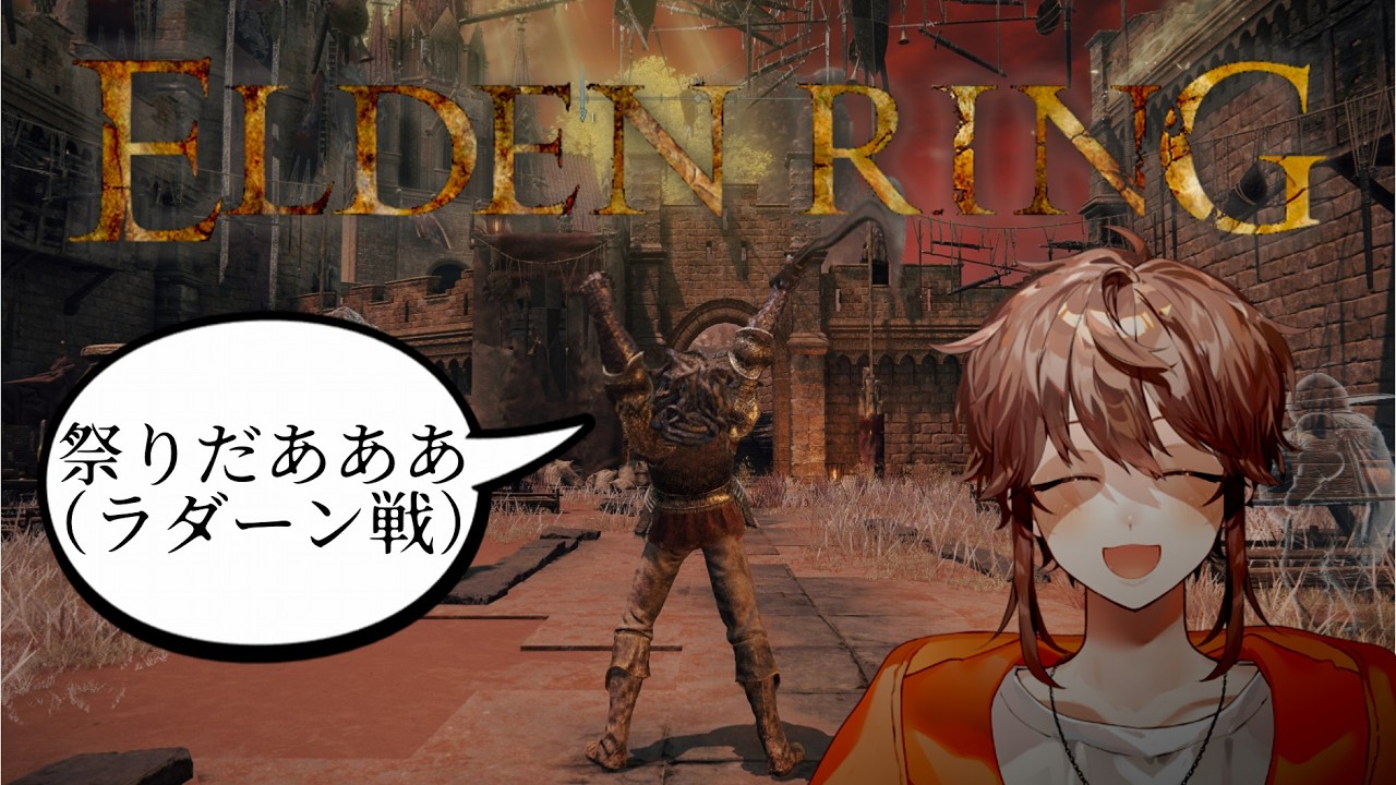【ELDEN RING】初心者「祭りだあああ」ラダーン戦#17【永久野いとま】