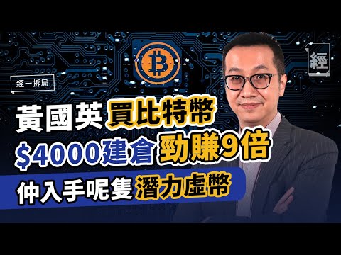 比特幣成黃國英5大持倉 ＄4000建倉勁賺9倍 仲入手呢隻潛力虛幣｜Bitcoin ｜虛擬貨幣｜以太幣｜狗狗幣｜BNB｜Binance｜Coinbase【經一拆局－ 2021投資展望】