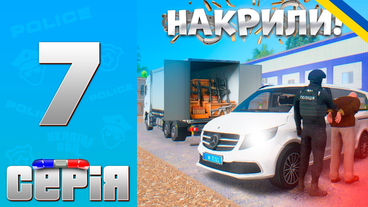 ШЛЯХ КОПА! НАКРИЛИ Банду КОНТРАБАНДИСТІВ в UKRAINE GTA!? ГТА Українською