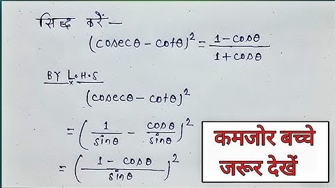 prove that (cosecθ-cotθ)²=1-cosθ/1+cosθ || sidhdhh kare (cosecθ-cotθ)²=1-cosθ/1+cosθ